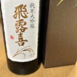 日本酒「飛露喜」の瓶のラベル